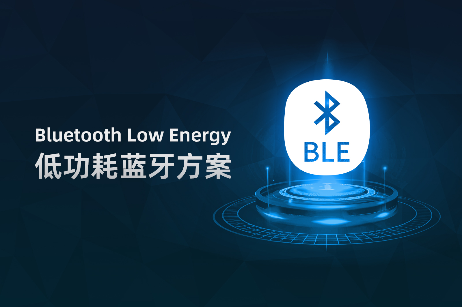 BLE、藍(lán)牙低功耗